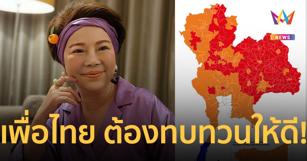 “เจ๊เจี๊ยบ ก้าวไกล” งัดภาพผลเลือกตั้ง ย้ำ “เพื่อไทย” ต้องทบทวนให้ดี!