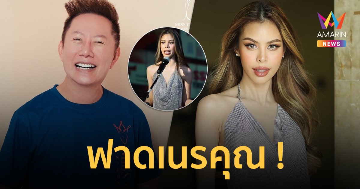 ลงดาบฟ้าผ่า ! "ณวัฒน์" ฟาดเนรคุณ ให้ยุติใช้ชื่อตำแหน่ง ปมดราม่า "น้ำเพชร มิสแกรนด์"