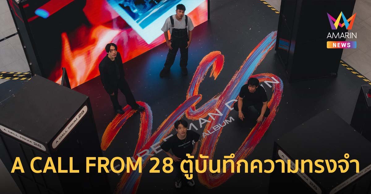 A CALL FROM 28 ตู้ที่จะพาคุณไปบันทึกความทรงจำ จาก Three Man Down