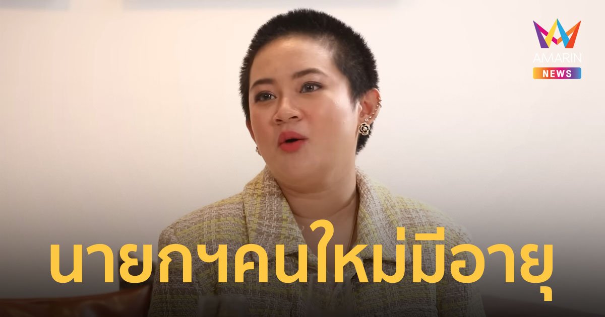 “หมอปลาย” เผยลักษณะนายกฯคนใหม่ “พิธา” รอลุ้นจุดพลิกดวงอีก 6- 8 ปี