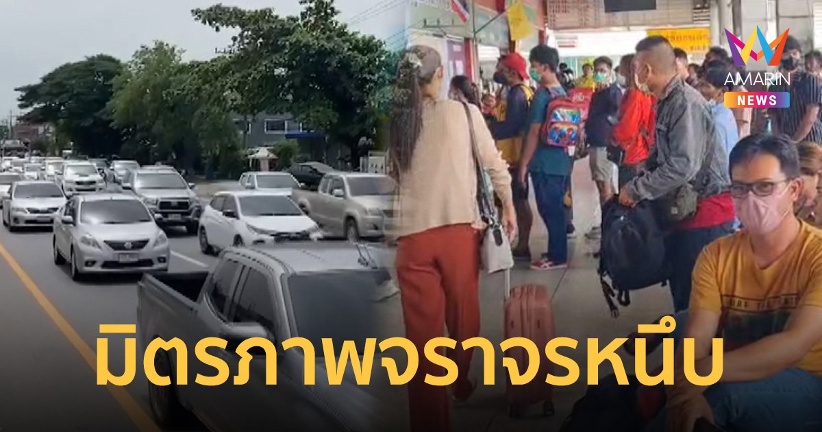 ถนนมิตรภาพ - บขส. แน่น ประชาชนแห่เดินทางกลับไปทำงานหลังหยุดยาว