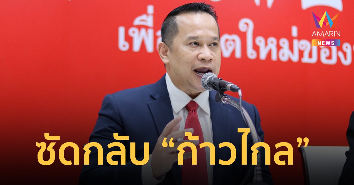 “อนุสรณ์” ซัดกลับ “ก้าวไกล” โทษทุกคน แต่ตัวเองไม่ยอมปรับตัว