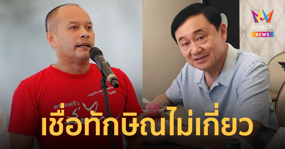 "ณัฐวุฒิ" ป้อง "ทักษิณ" ไม่รู้เห็นยึดอำนาจปี 57 ปูดสาเหตุ นปช. วงแตก