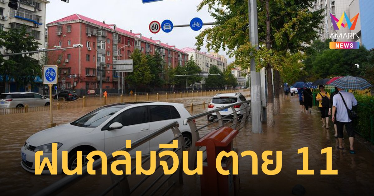 พายุฝนถล่ม 'ปักกิ่ง' เสียชีวิต 11 ศพ สูญหาย 27 ราย อพยพหนีน้ำนับแสนราย