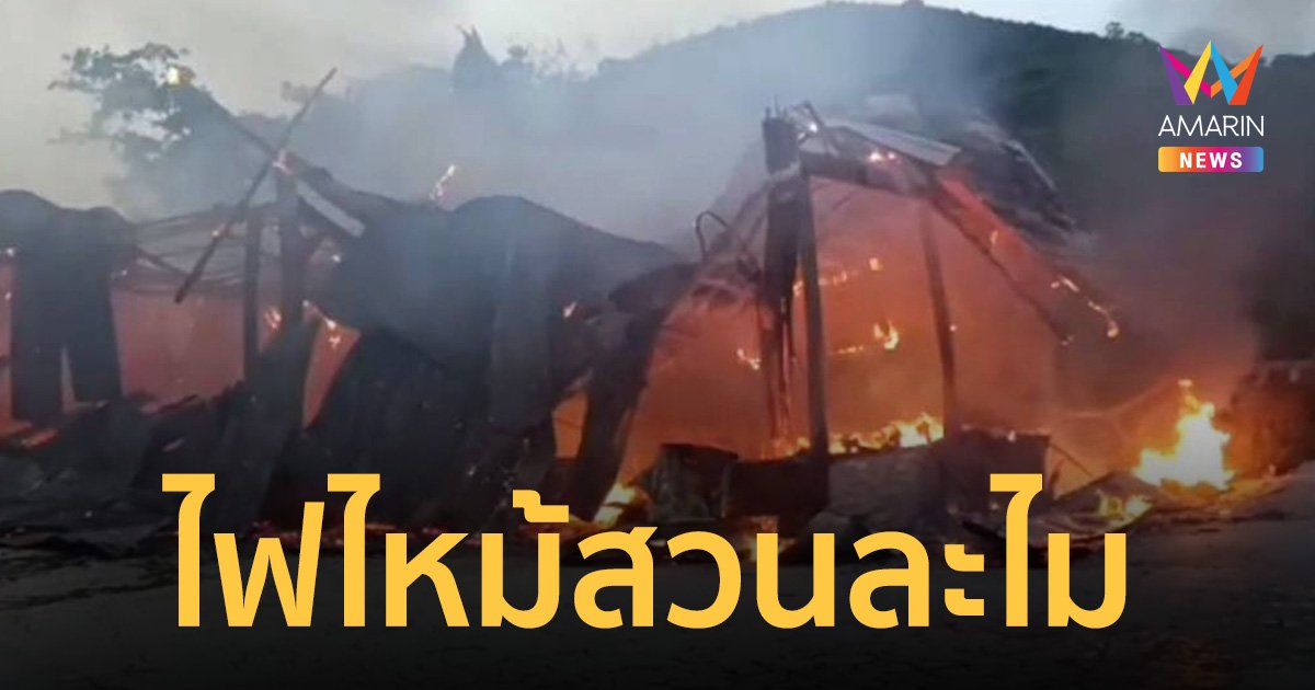 ไฟไหม้ ‘สวนละไม’ แหล่งท่องเที่ยว UNSEEN เชิงธรรมชาติดังเมืองระยอง