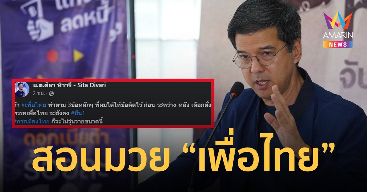 “ศิธา ทิวารี” สอนมวย “เพื่อไทย” คบกับโจร จะทำให้เราเสียสัจจะ