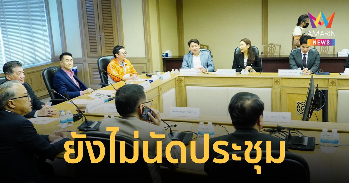 “เพื่อไทย” ยังไม่นัดประชุม 8 พรรค เผยอยู่ระหว่างนัดหมาย