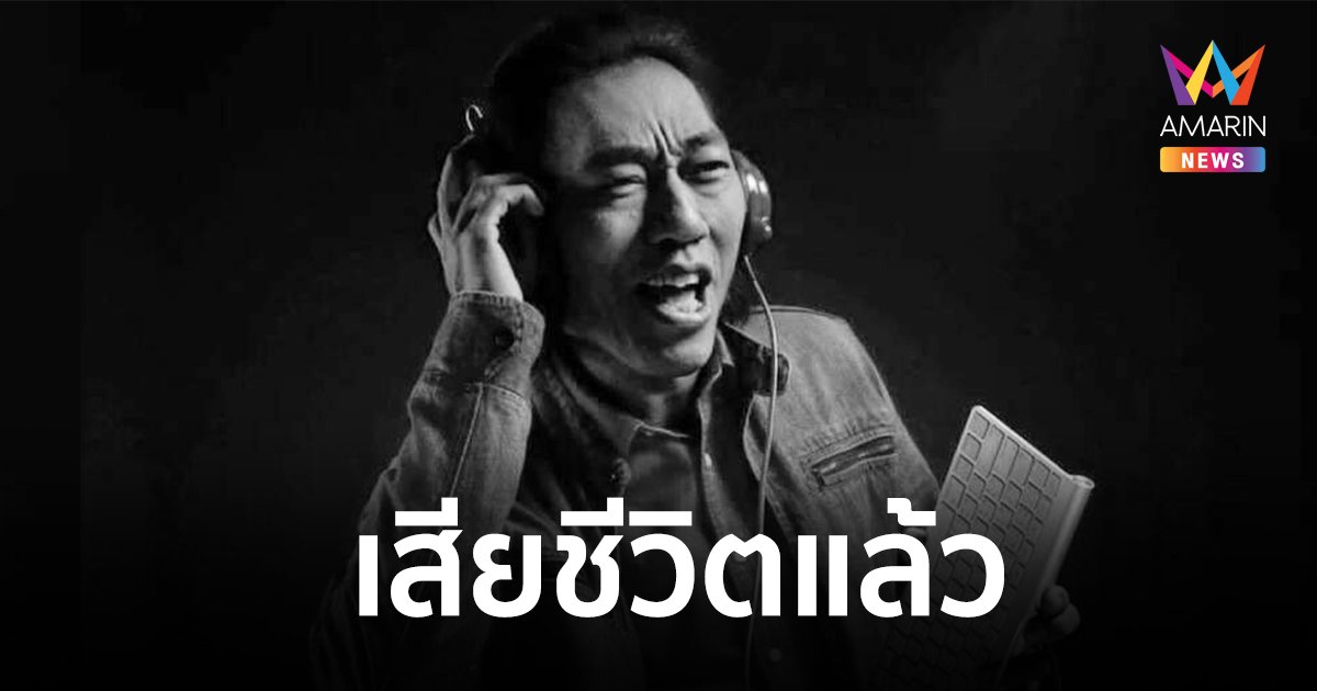 ปิดตำนานดีเจดัง "ดีเจอ้ายป๊อบ ลูกทุ่งมหานคร" เสียชีวิตแล้ว