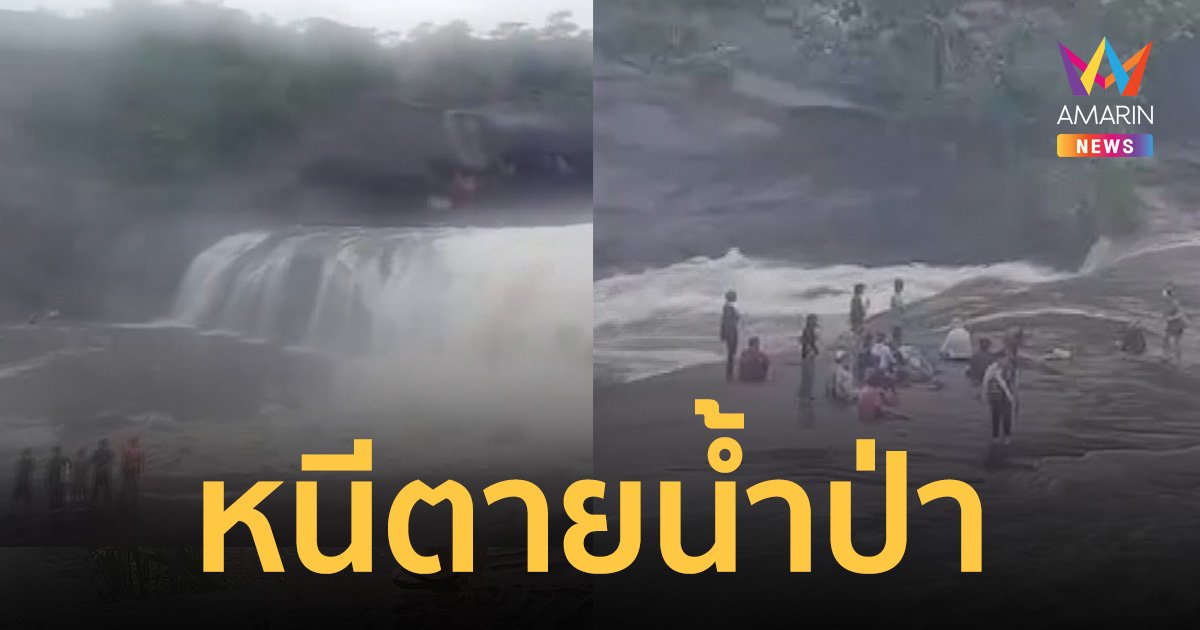 ระทึก! น้ำป่าไหลหลากทะลักน้ำตกถ้ำพระ นักท่องเที่ยวหนีตายขึ้นที่สูง