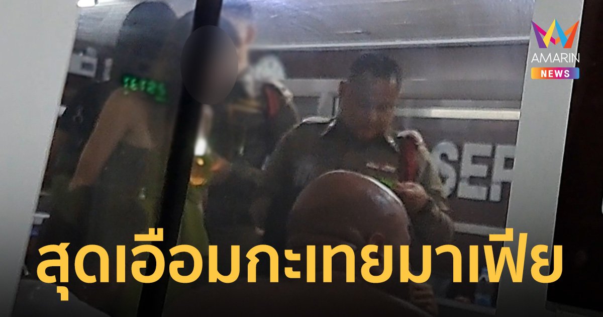 ชาวบ้านเอือมแก๊งกะเทยมาเฟียพัทยา รุมทำร้ายนทท.ต่างชาติทำเสียภาพลักษณ์เมืองท่องเที่ยว