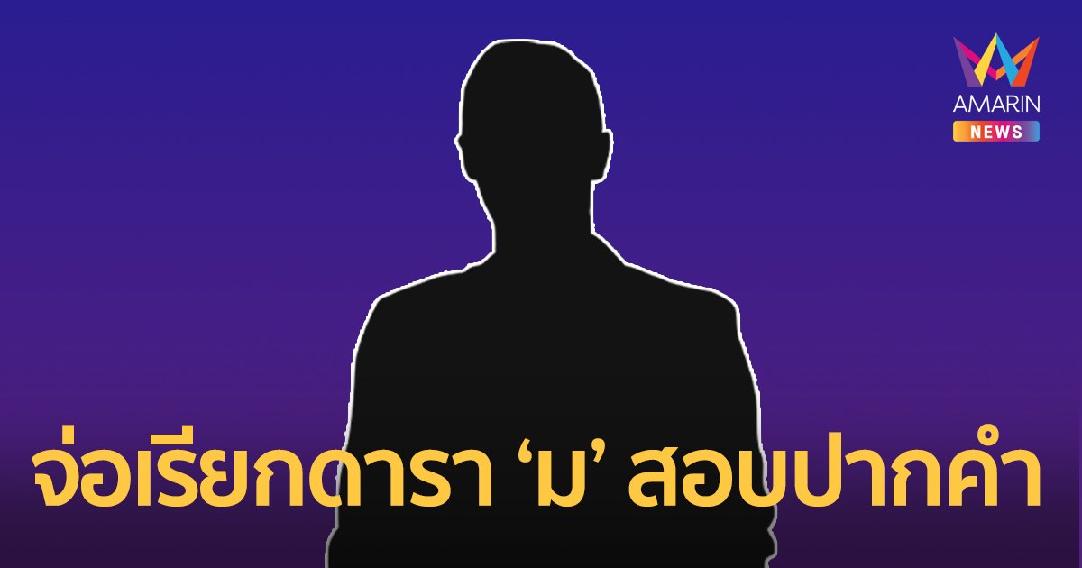 จ่อเรียกดารา "ม" ชอบสะสมรถโบราณสอบปากคำ หลังพบเชื่อมโยงแก๊งสวมทะเบียนรถ