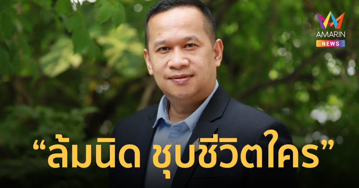 “อนุสรณ์” จับตา ปฏิบัติการล้มนิด ชุบชีวิตใคร ยัน เศรษฐา ทวีสิน มีคุณสมบัติ