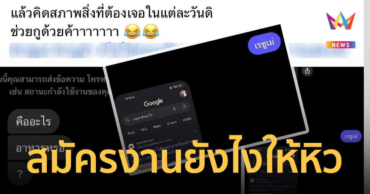 ขอ "เรซูเม่" ได้ "เรมูซ่า" จากสมัครงานกลายเป็นเข้าครัว