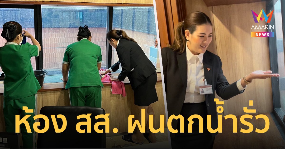 รัฐสภาหมื่นล้าน ฝนรั่วห้องทำงาน "รัชนก" สส.ก้าวไกล