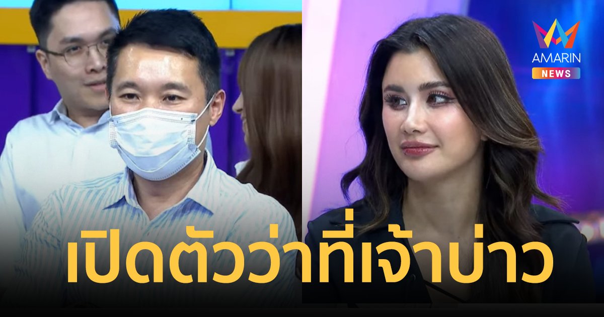 "ปู ไปรยา" เปิดตัวว่าที่เจ้าบ่าวครั้งแรก หลังประกาศแต่งงานปลายปีนี้