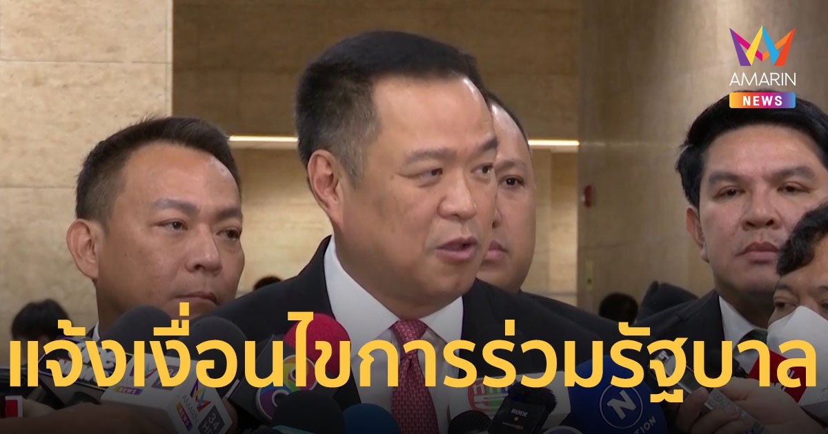 "อนุทิน" ไม่เห็นด้วย แก้ ม.272 ชี้เสียเวลา เผยแจ้งเงื่อนไขการร่วมรัฐบาลให้พรรคเพื่อไทยได้ทราบแล้ว