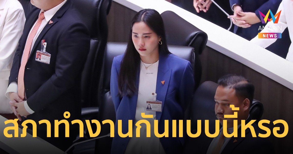 “ไอซ์ รักชนก” โพสต์ เหวอกันทั้งสภา ประธานปิดประชุมแบบไม่มีปี่มีขลุ่ย