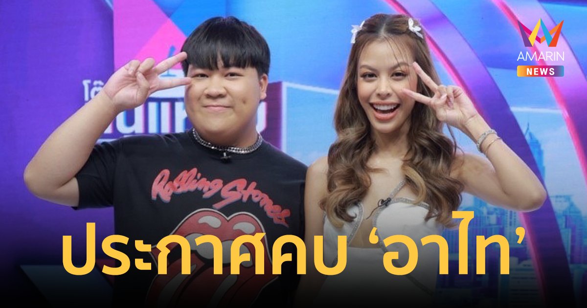 "น้ำเพชร อิสรีย์" ประกาศคบ "อาไท" ฝ่ายชายเปย์หนัก! อยากให้เป็นคนรู้ใจ