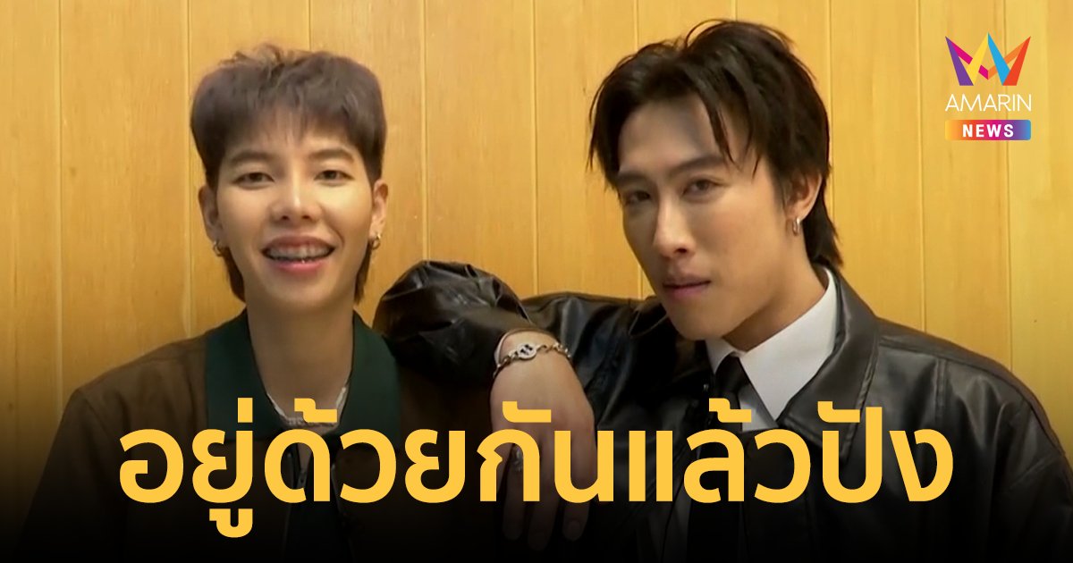 "นุ๊ก ธนดล"-"ป๊ายปาย" ยิ้มรับคำชมคู่บุญ อยู่ด้วยกันแล้วปังตลอดไป
