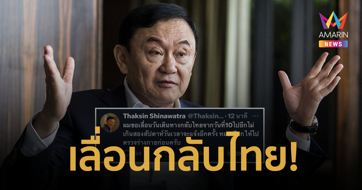 ด่วน! "ทักษิณ"ประกาศเลื่อนกลับไทย ลั่น "หมอเรียกให้ไปตรวจร่างกายก่อน"