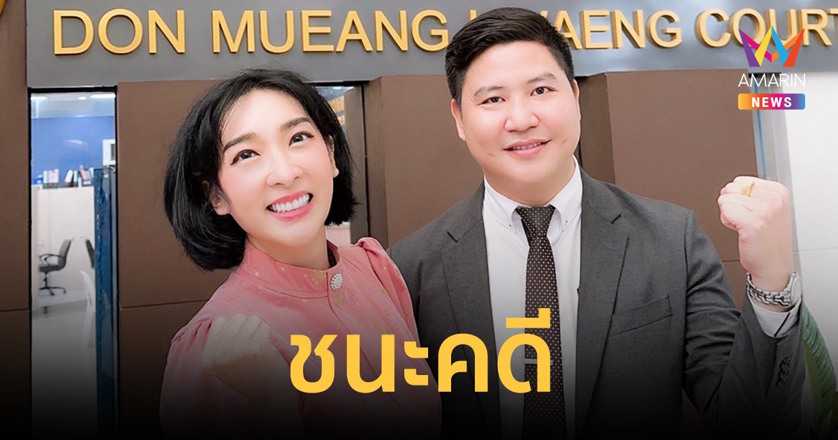 "เฟี้ยว์ฟ้าว" ชนะคดี ฟ้องร้องอดีตผู้จัดการยักยอกทรัพย์ ขอบคุณความยุติธรรม