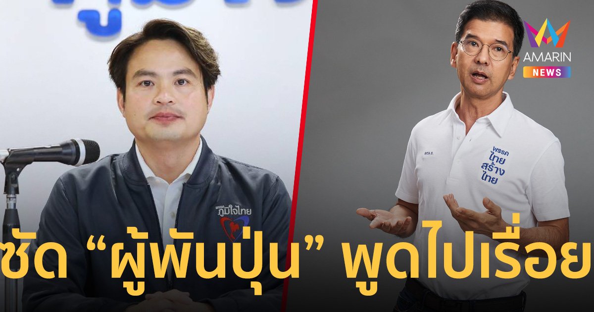 โฆษก พรรคภูมิใจไทย ซัดกลับ “ศิธา ทิวารี” พูดปั่นโกหกไปเรื่อย