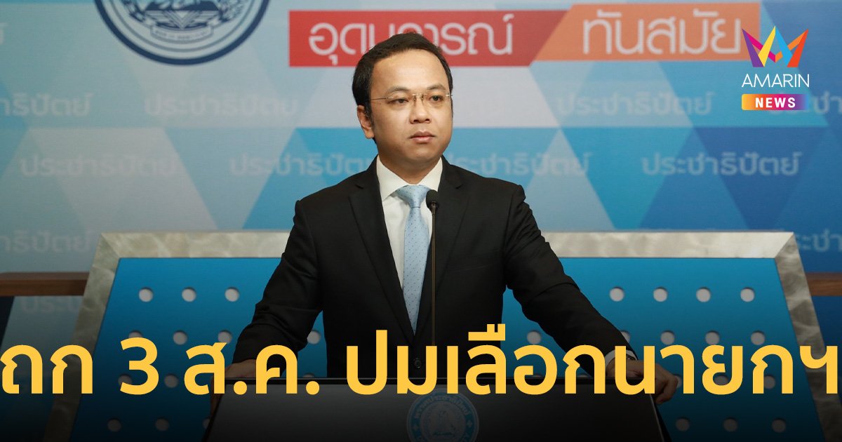 “ราเมศ” เผย พรรคประชาธิปัตย์ นัดประชุม สส. 3 ส.ค. พิจารณาเลือกนายกฯ