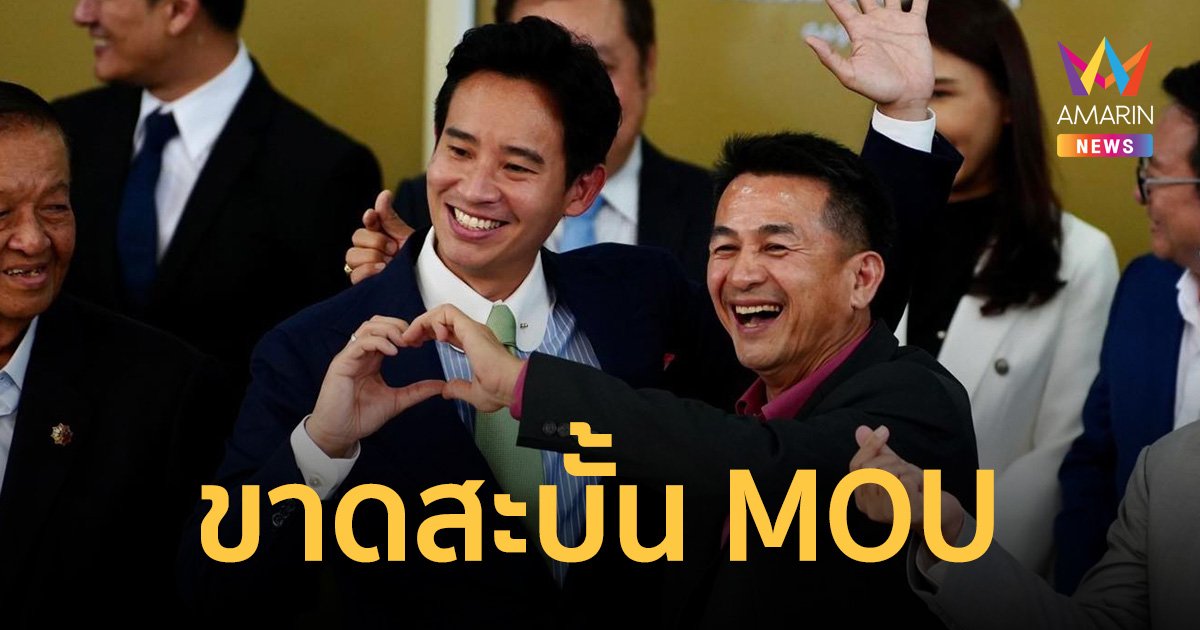 พรรคเพื่อไทย ฉีก MOU เดินหน้าจัดตั้ง รบ.ใหม่ ไม่จับมือ พรรคก้าวไกล