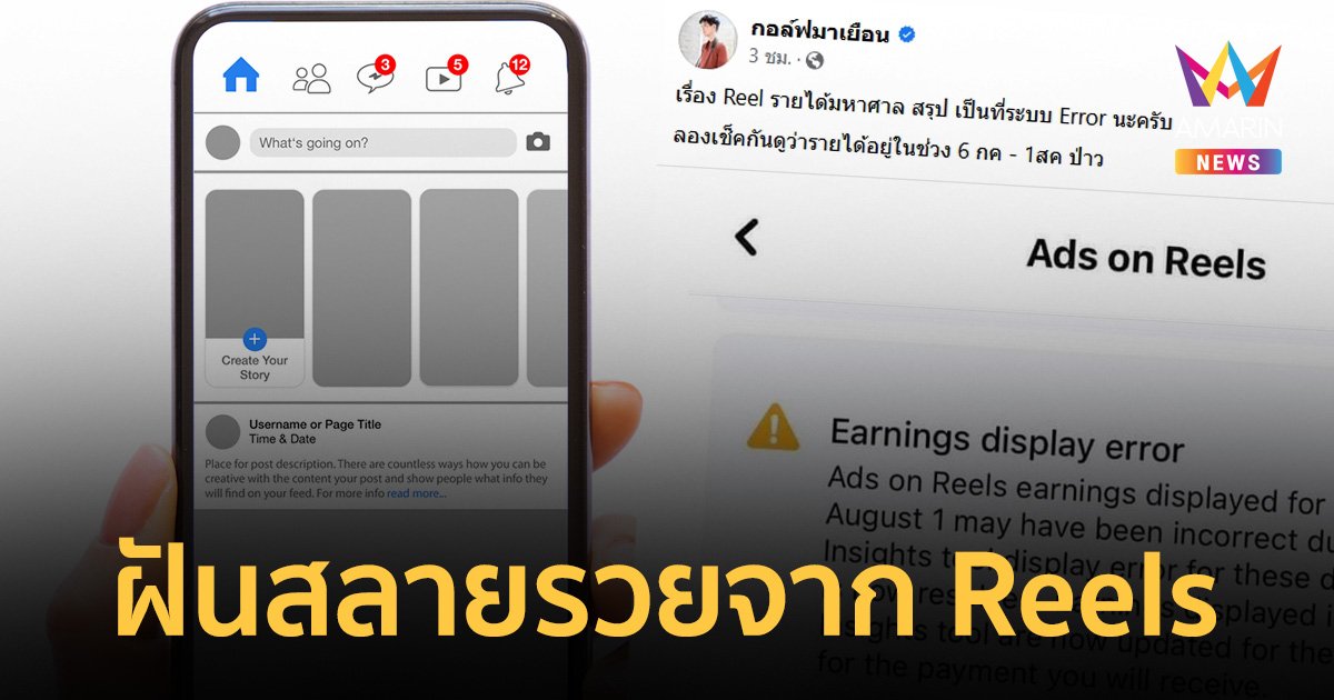 ดับฝันเป็นเศรษฐีโกยเงินจาก Reels สรุประบบมีปัญหา โชว์รายได้เกินจริง