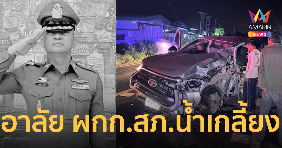 สลด ผกก.สภ.น้ำเกลี้ยง รีบไปที่เกิดเหตุคนยิงกัน กระบะเสียหลักชนต้นไม้ดับคาที่