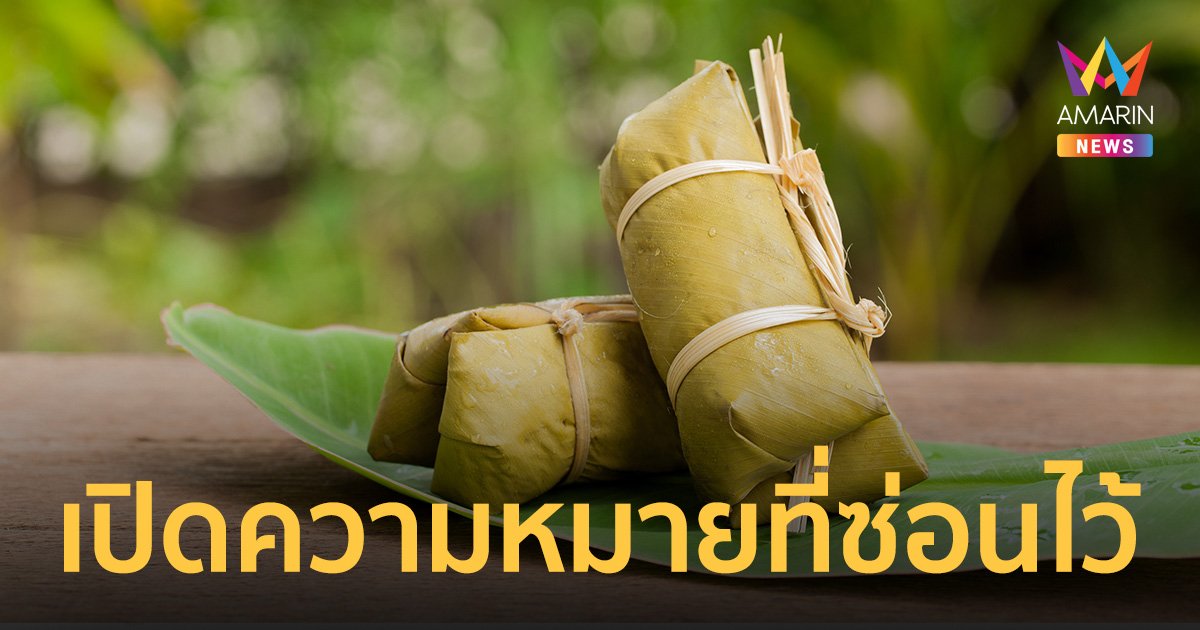"ข้าวต้มมัด" ขนมมงคลที่คู่รักนิยมใส่บาตรทำบุญ วันเข้าพรรษา