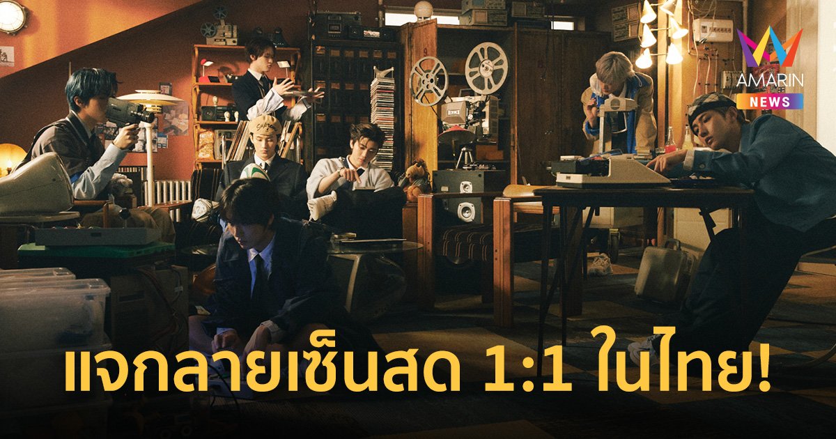 ครั้งแรกในไทย! NCT DREAM บินลัดฟ้า แจกลายเซ็นสด 1:1 สุดเอ็กซ์คลูซีฟ 24 ก.ย.นี้