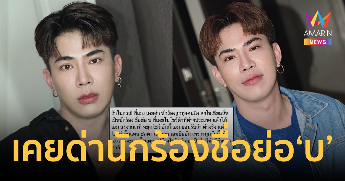 “เอม วิทวัส” รับเคยด่านักร้องลูกทุ่งคนหนึ่ง ชื่อย่อ “บ” ยันยืนไม่ใช่ “ตั๊กแตน”