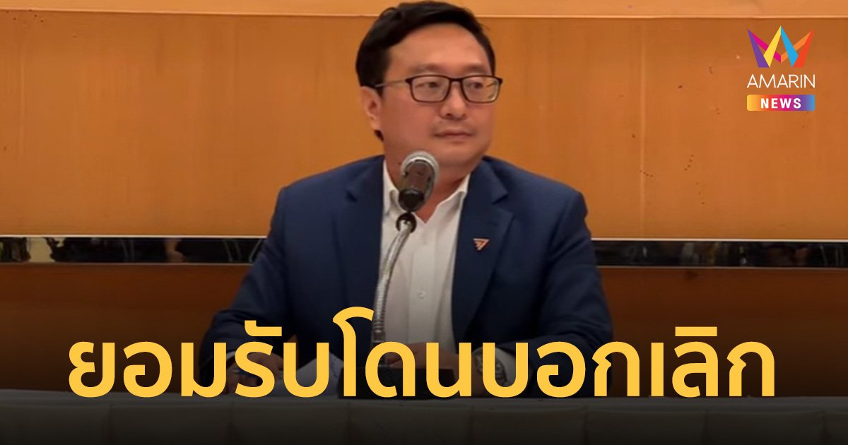 พรรคก้าวไกล ขอโทษประชาชน ตั้งรัฐบาลไม่สำเร็จ