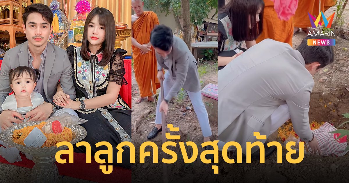 "เจนนี่-ยิว" ทำบุญให้ลูก "เมฆดาว" ขึ้นสวรรค์ สุดอาลัยบอกลาครั้งสุดท้าย