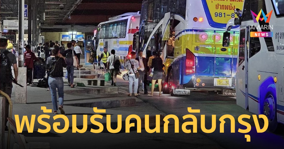 บขส.เตรียมรถ 3,500 เที่ยว คาดวันนี้ มีผู้โดยสารเดินทางกลับไม่น้อยกว่า 40,000 คน