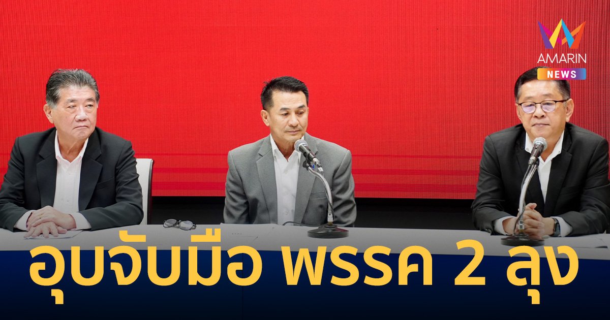 พรรคเพื่อไทย อุบ จับมือ รวมไทยสร้างชาติ-พลังประชารัฐ บอกรอฟังพรุ่งนี้