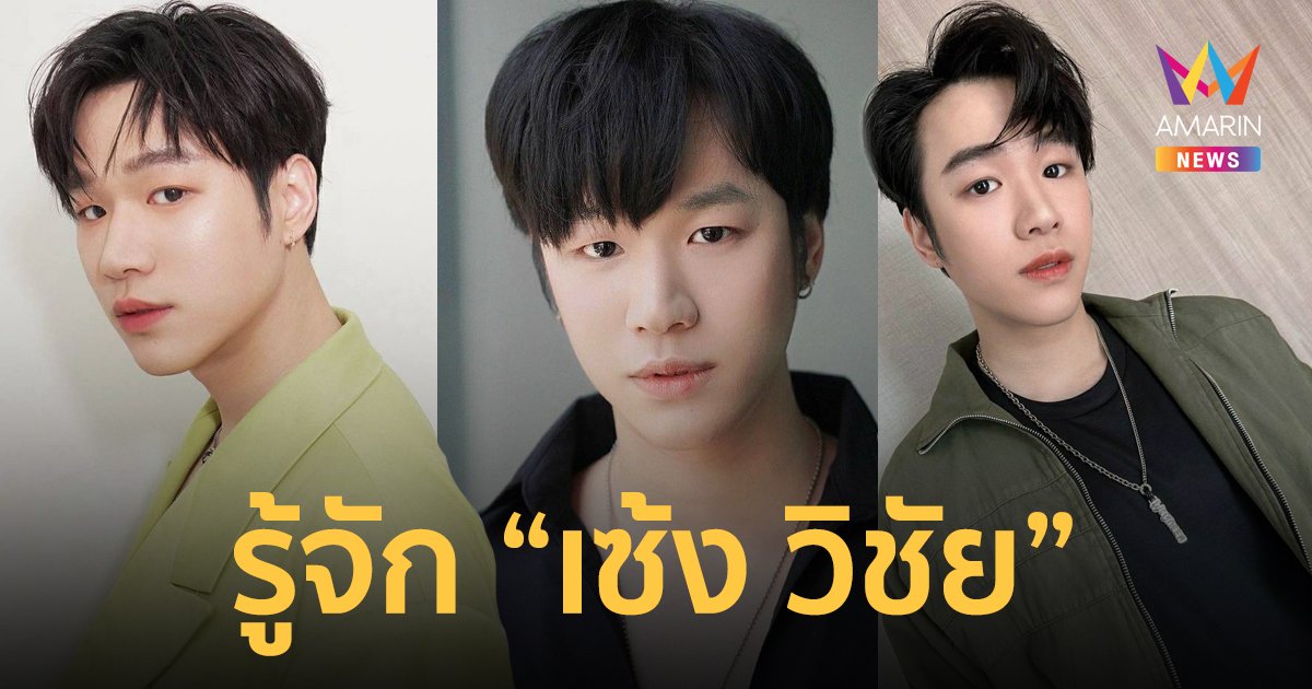 ทำความรู้จัก "เซ้ง วิชัย แซ่ฟ่าน" นักแสดงหนุ่มหล่อ อนาคตไกล