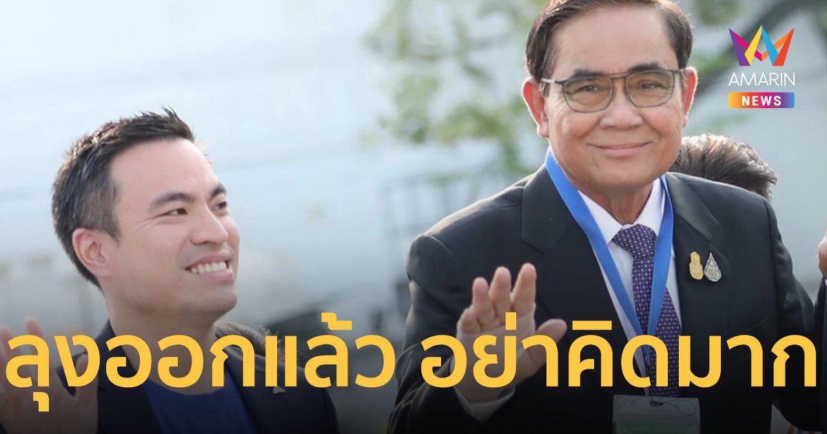 รทสช. ไม่ติดใจคุณสมบัติ “เศรษฐา” ย้ำไม่ต้องห่วงเรื่องลุง เพราะ “ลุงตู่” ลาออกแล้ว