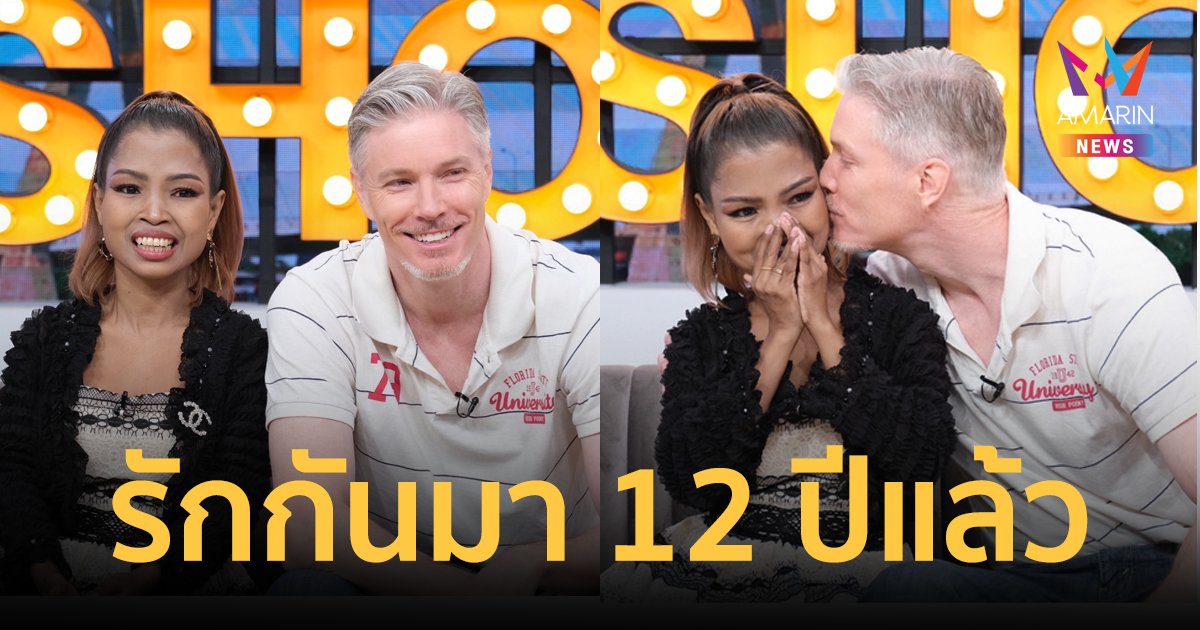 “ปีเตอร์” ควงแฟนสาว “จอย สุจิตรา” เปิดใจถึงเส้นทางรัก 12 ปี พร้อมคำดูถูกสารพัดไม่เหมาะสม