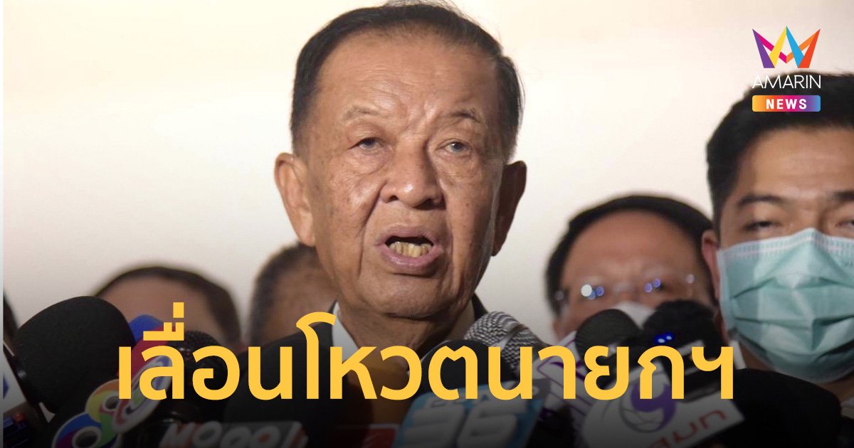 ด่วน! วันนอร์ เลื่อนโหวตนายกฯ ชี้ รอศาลรธน.พิจารณาคำร้องผู้ตรวจการแผ่นดินก่อน