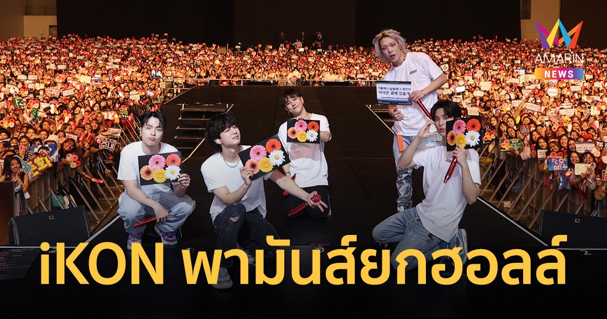 "iKON" ปล่อยเต็มแม็กซ์ พาเปิดประสบการณ์ TAKE OFF แบบใหม่ แบบมันส์ยกฮอลล์!