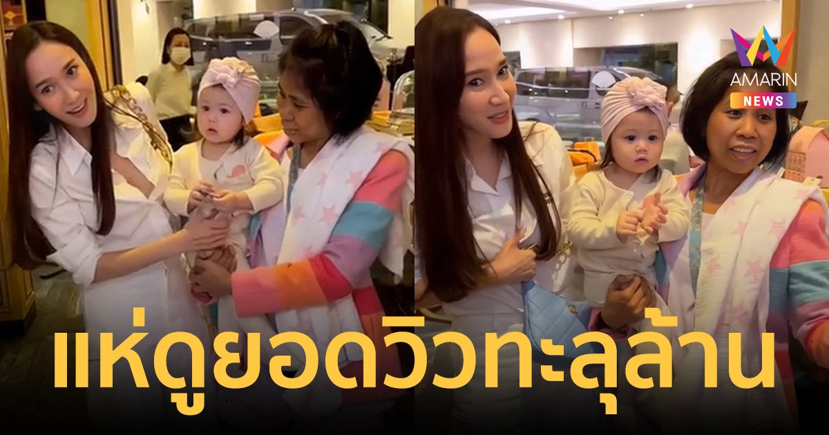 "อั้ม พัชราภา" เจอลูกๆ "ชมพู่ อารยา" ขออุ้ม "น้องเกล" แห่ดูยอดวิวทะลุล้าน