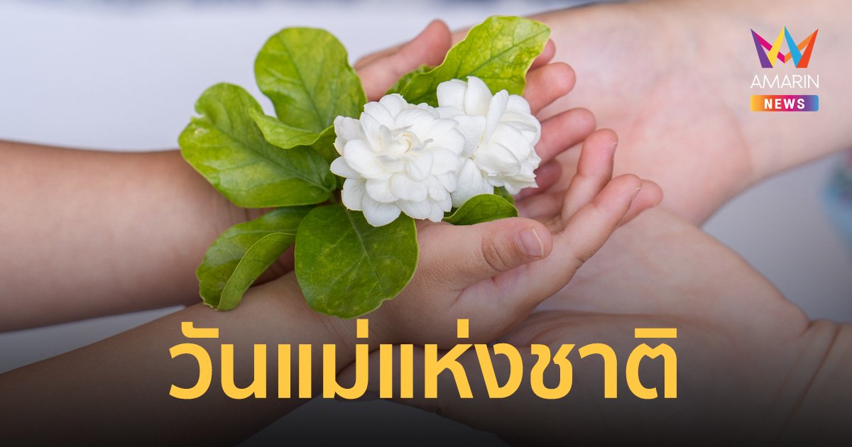 วันแม่แห่งชาติ 12 สิงหาคม ประวัติวันแม่แห่งชาติ