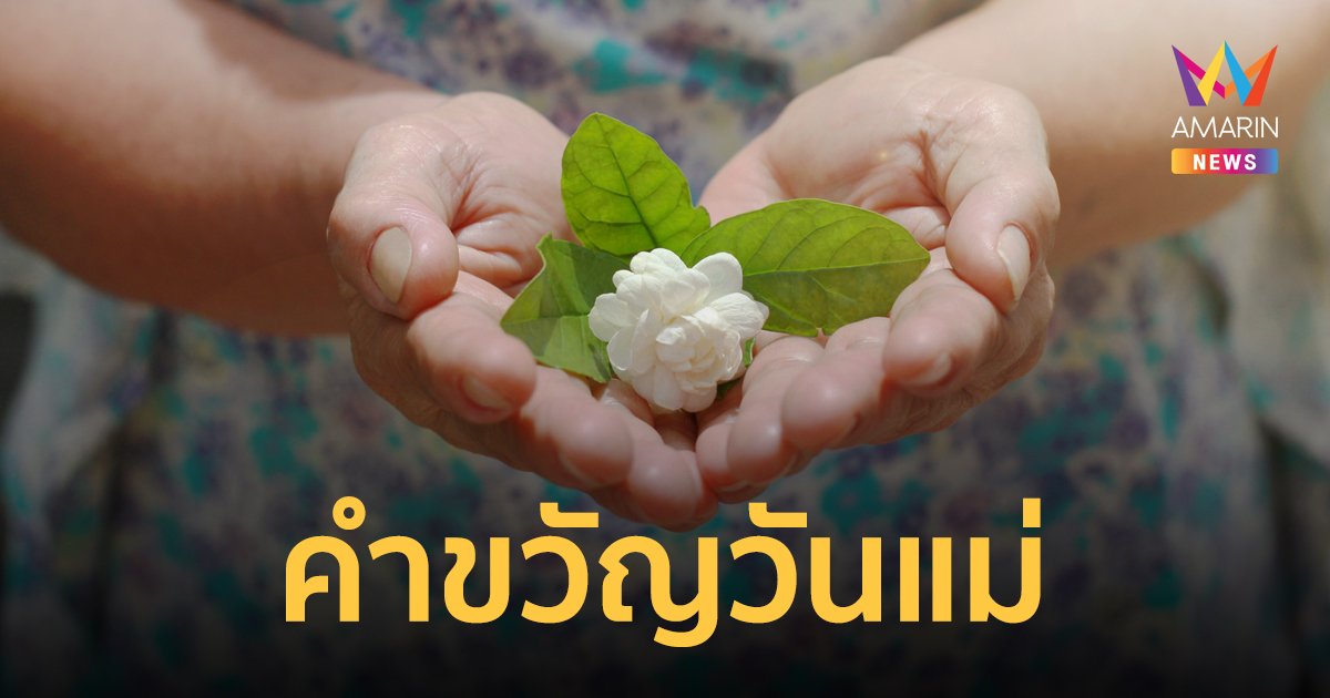 คำขวัญวันแม่แห่งชาติ ประจำปี 2566 และพาย้อนดูคำขวัญวันแม่ในปีอื่นๆ