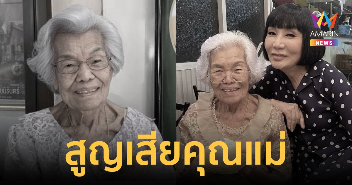 "ม้า อรนภา" สุดเศร้า สูญเสียคุณแม่อันเป็นที่รัก จากไปในวัย 99 ปี