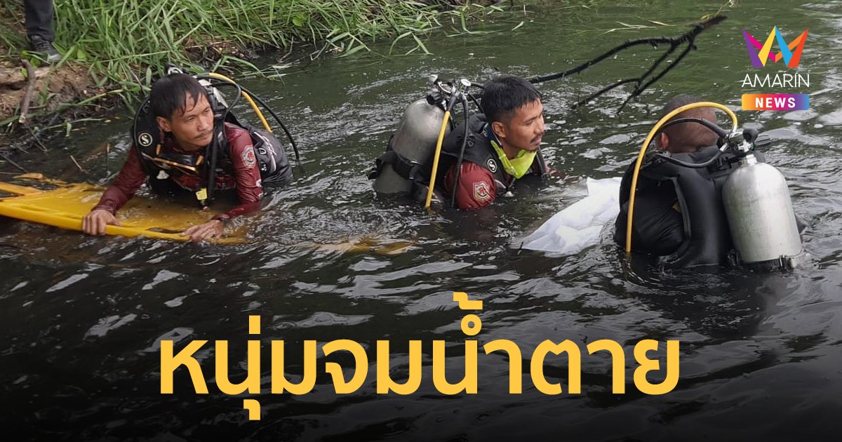 หนุ่มโรงงานชวนเพื่อนไปตกปลา เสียหลักตกบ่อทรายร้าง ลึกกว่า 10 เมตร เสียชีวิต