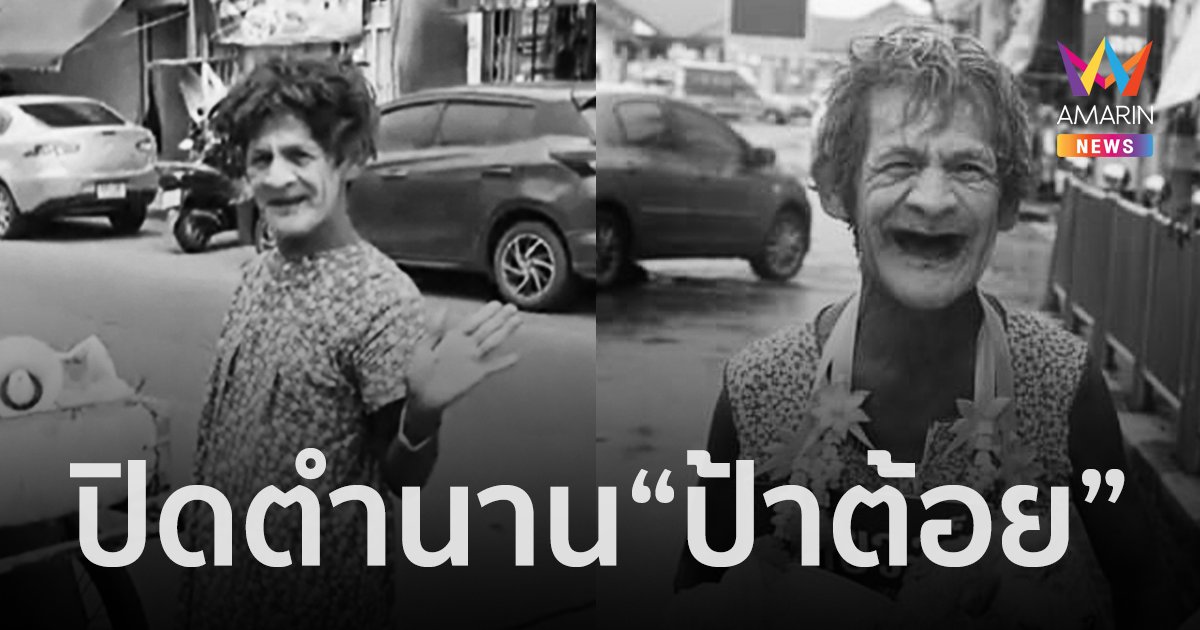 ปิดตำนาน "ป้าต้อยเมืองนนท์" แม่ค้าขนมใส่ไส้ถูกรถชนเสียชีวิต