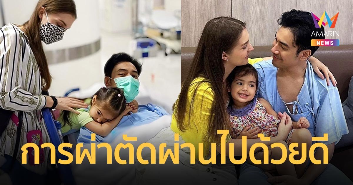 “คิตตี้” ภรรยา “เอส กันตพงศ์” อัปเดตอาการสามี หลังผ่าตัดใส่เครื่องกระตุกไฟฟ้าหัวใจ