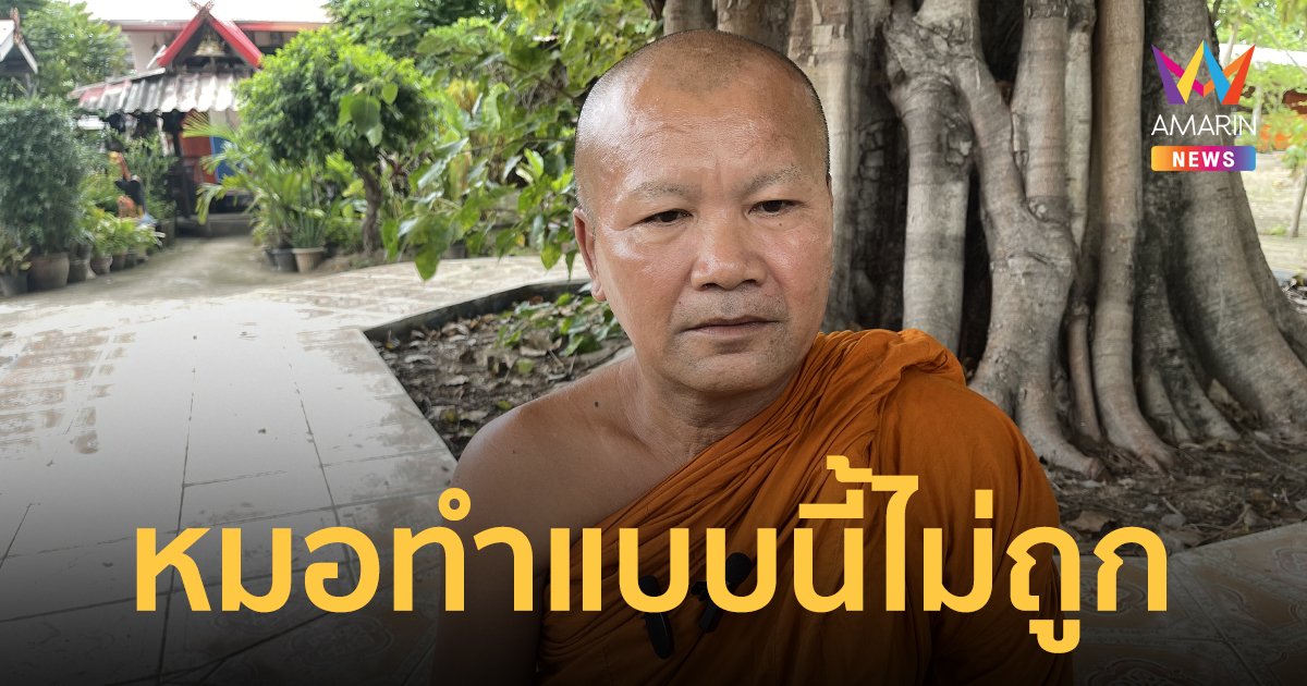 เจ้าอาวาสเดือด เจอหมอพูดจาไม่ดี โยนย่ามลงพื้น รพ.ขอโทษ ยืนยันเป็นเรื่องเข้าใจผิดกัน